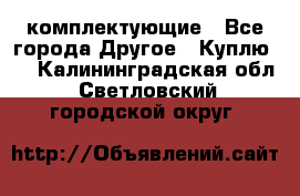   Jeep Willys. комплектующие - Все города Другое » Куплю   . Калининградская обл.,Светловский городской округ 